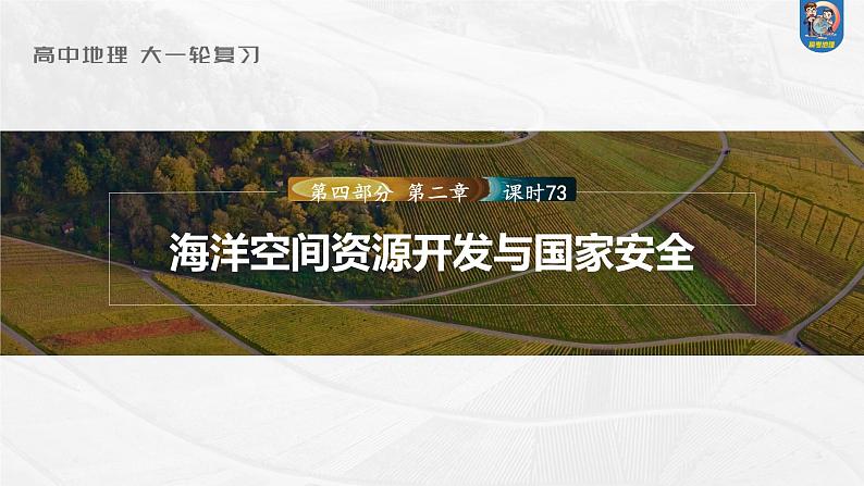 最新高考地理一轮复习（新人教版） 第4部分　第2章　课时73　海洋空间资源开发与国家安全【课件+讲义+练习】01