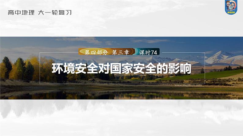 2024年高考地理一轮复习（新人教版） 第4部分　第3章　课时74　环境污染与国家安全第1页