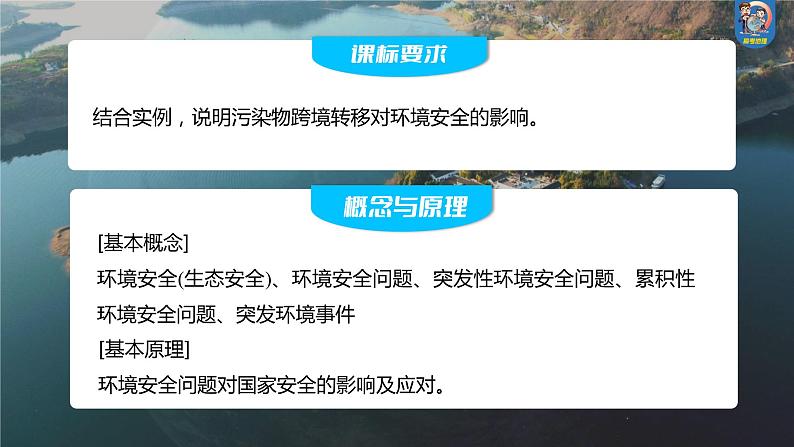 2024年高考地理一轮复习（新人教版） 第4部分　第3章　课时74　环境污染与国家安全第2页