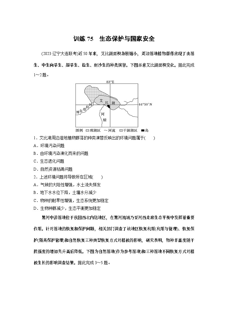 最新高考地理一轮复习（新人教版） 第4部分　第3章　课时75　生态保护与国家安全【课件+讲义+练习】01