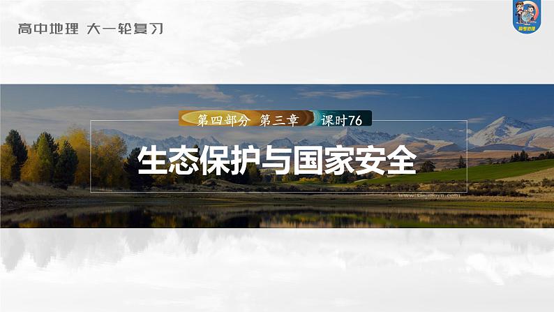 最新高考地理一轮复习（新人教版） 第4部分　第3章　课时75　生态保护与国家安全【课件+讲义+练习】01