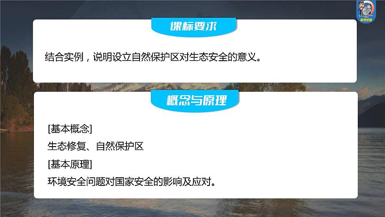 最新高考地理一轮复习（新人教版） 第4部分　第3章　课时75　生态保护与国家安全【课件+讲义+练习】02