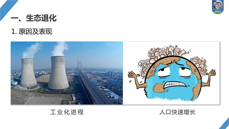 最新高考地理一轮复习（新人教版） 第4部分　第3章　课时75　生态保护与国家安全【课件+讲义+练习】03