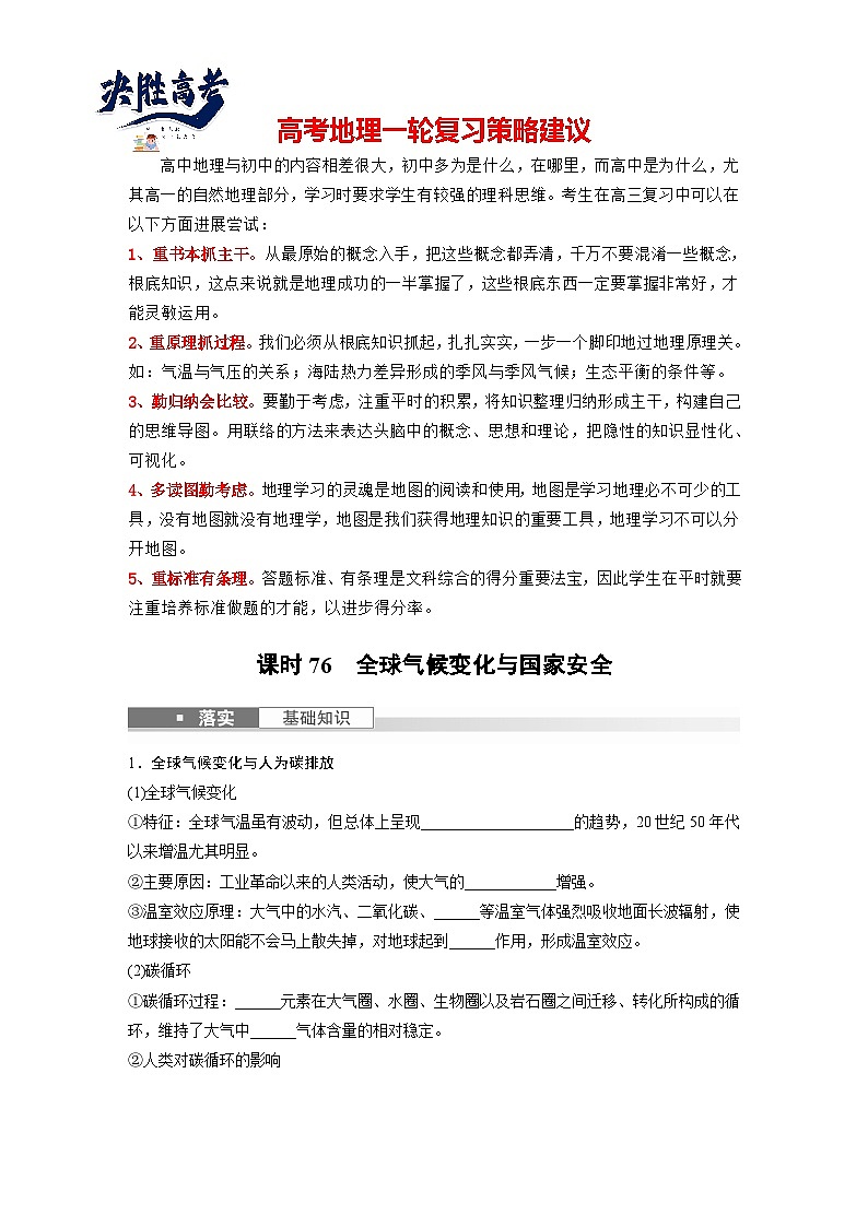 2024年高考地理一轮复习（新人教版） 第4部分　第3章　课时76　全球气候变化与国家安全（学生版）第1页