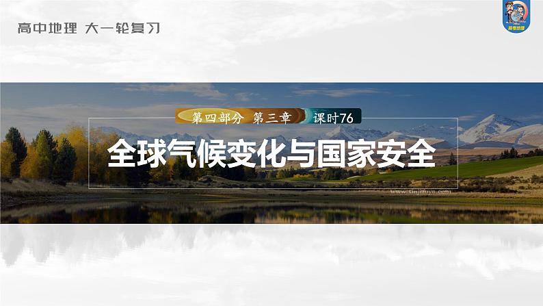 2024年高考地理一轮复习（新人教版） 第4部分　第3章　课时76　全球气候变化与国家安全第1页