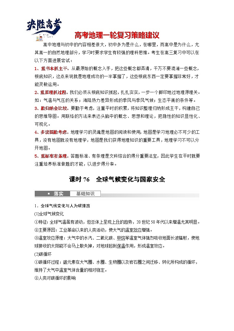 2024年高考地理一轮复习（新人教版） 第4部分　第3章　课时76　全球气候变化与国家安全（教师版）第1页