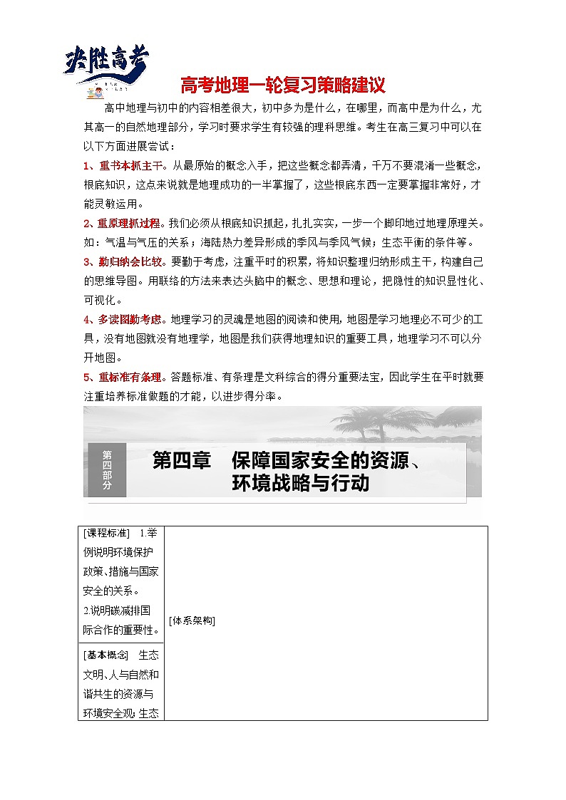 最新高考地理一轮复习（新人教版） 第4部分　第4章　课时77　保障国家安全的资源、环境战略与行动【课件+讲义+练习】01