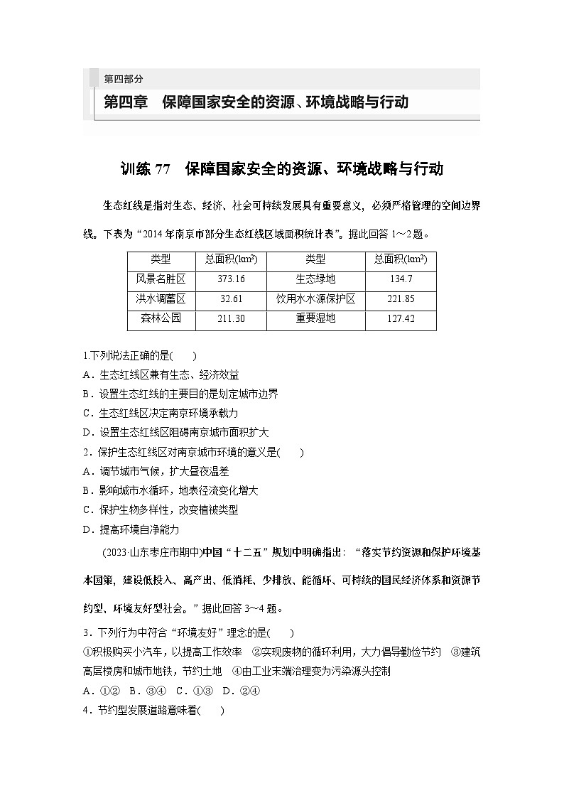 最新高考地理一轮复习（新人教版） 第4部分　第4章　课时77　保障国家安全的资源、环境战略与行动【课件+讲义+练习】01