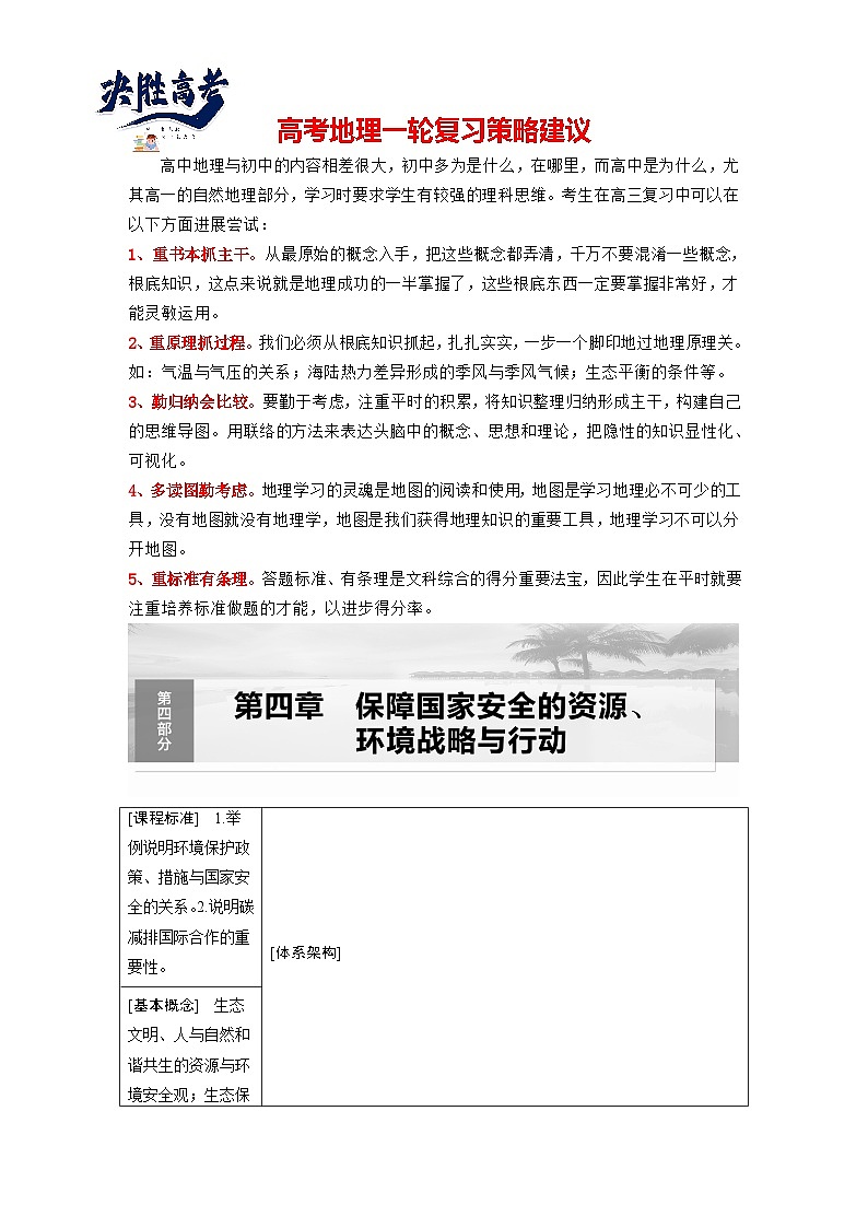 最新高考地理一轮复习（新人教版） 第4部分　第4章　课时77　保障国家安全的资源、环境战略与行动【课件+讲义+练习】01