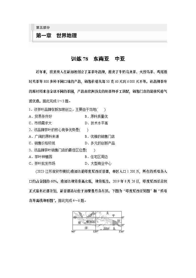 最新高考地理一轮复习（新人教版） 第5部分　第1章　第1讲　课时78　东南亚　中亚【课件+讲义+练习】01