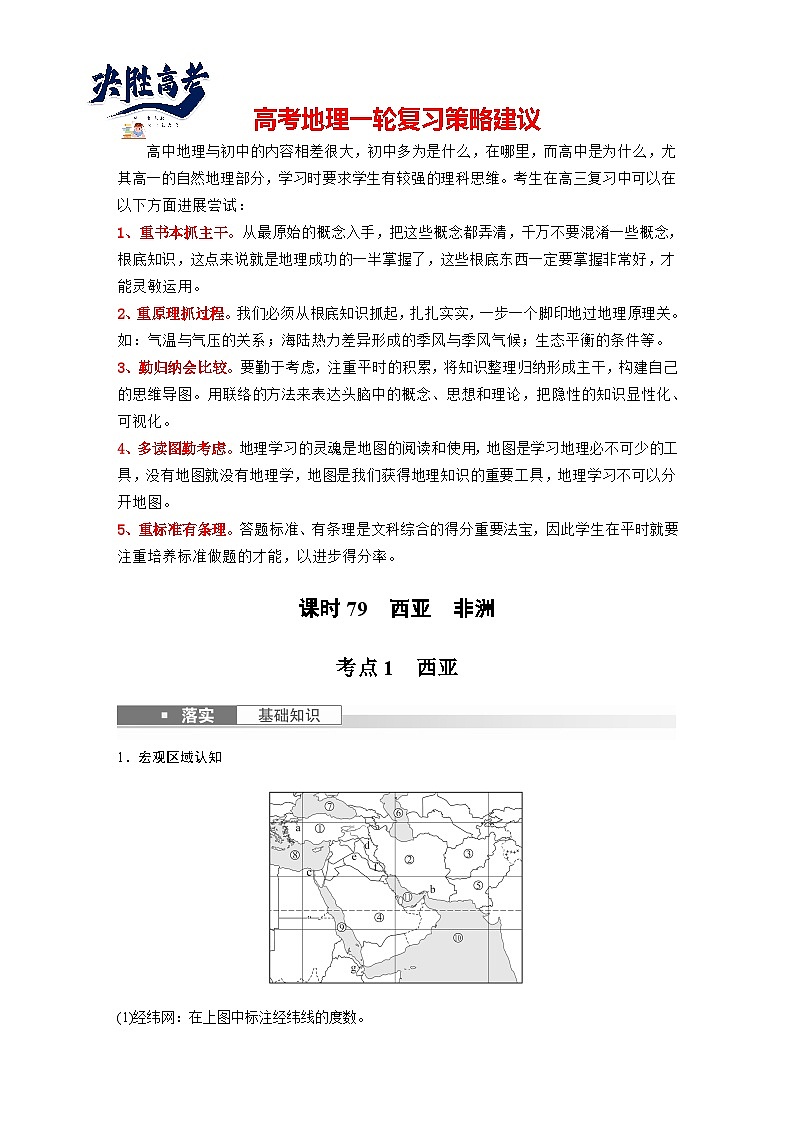 最新高考地理一轮复习（新人教版） 第5部分　第1章　第1讲　课时79　西亚　非洲【课件+讲义+练习】01