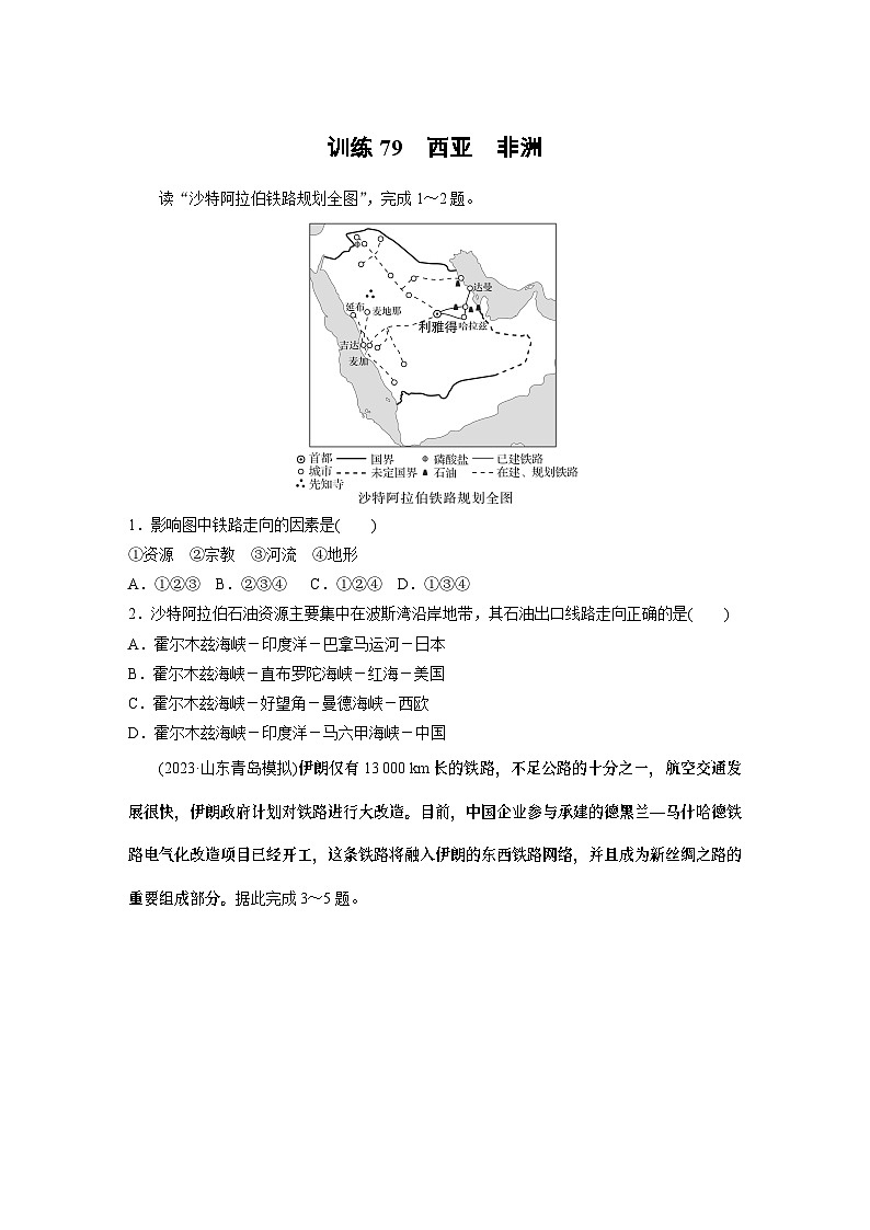 最新高考地理一轮复习（新人教版） 第5部分　第1章　第1讲　课时79　西亚　非洲【课件+讲义+练习】01