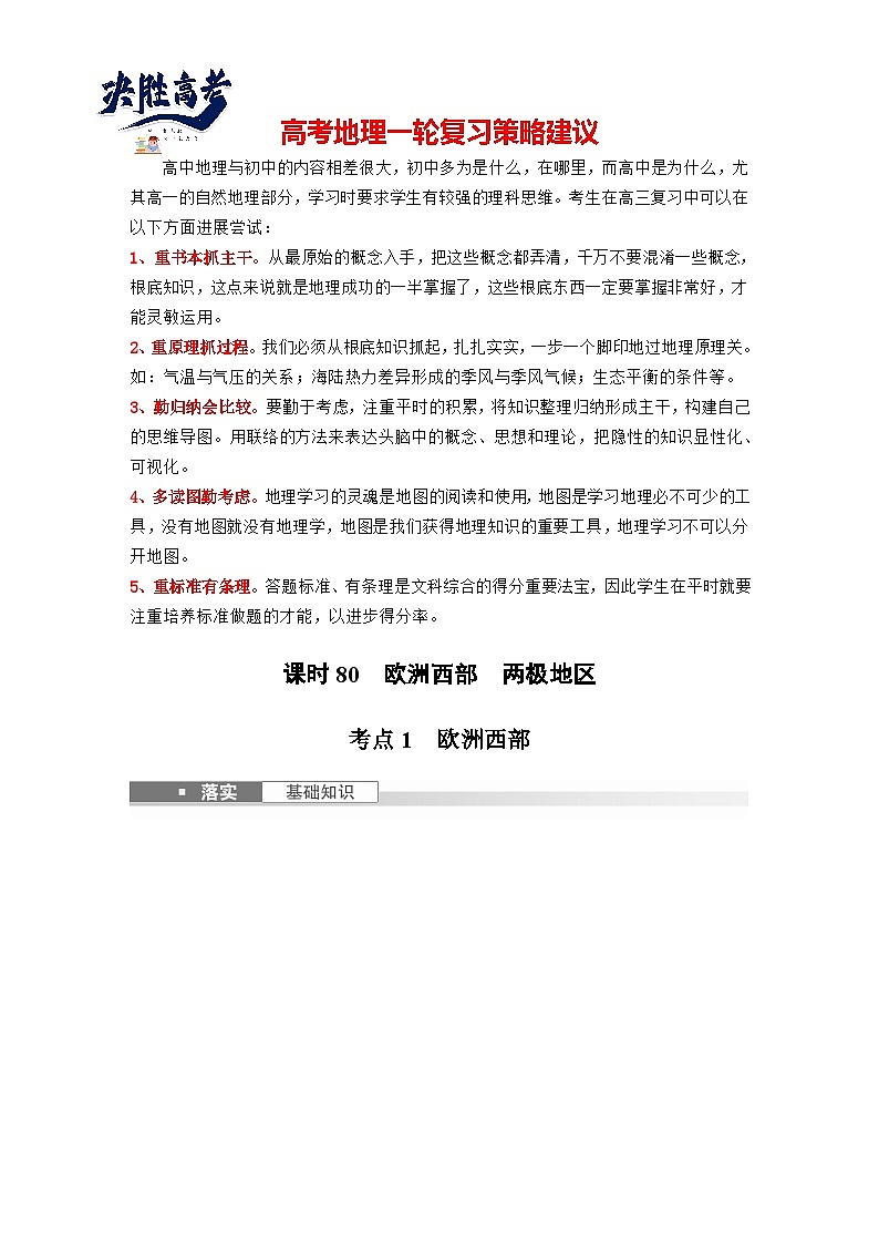 最新高考地理一轮复习（新人教版） 第5部分　第1章　第1讲　课时80　欧洲西部　两极地区【课件+讲义+练习】01