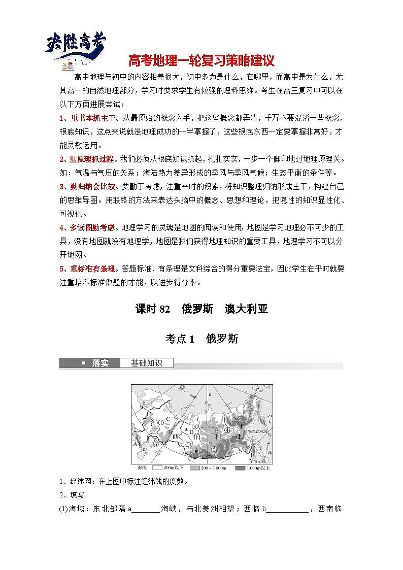 最新高考地理一轮复习（新人教版） 第5部分　第1章　第2讲　课时82　俄罗斯　澳大利亚【课件+讲义+练习】01