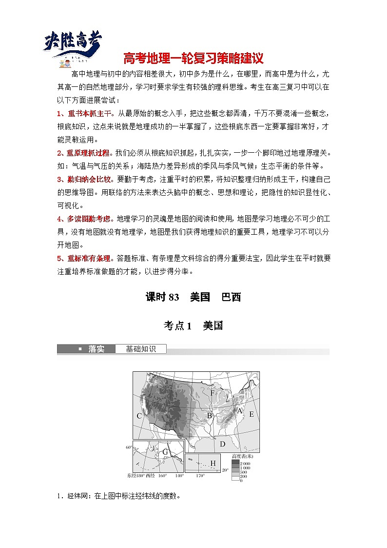 最新高考地理一轮复习（新人教版） 第5部分　第1章　第2讲　课时83　美国　巴西【课件+讲义+练习】01