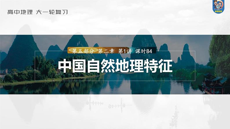 最新高考地理一轮复习（新人教版） 第5部分　第2章　第1讲　课时84　中国自然地理特征【课件+讲义+练习】01