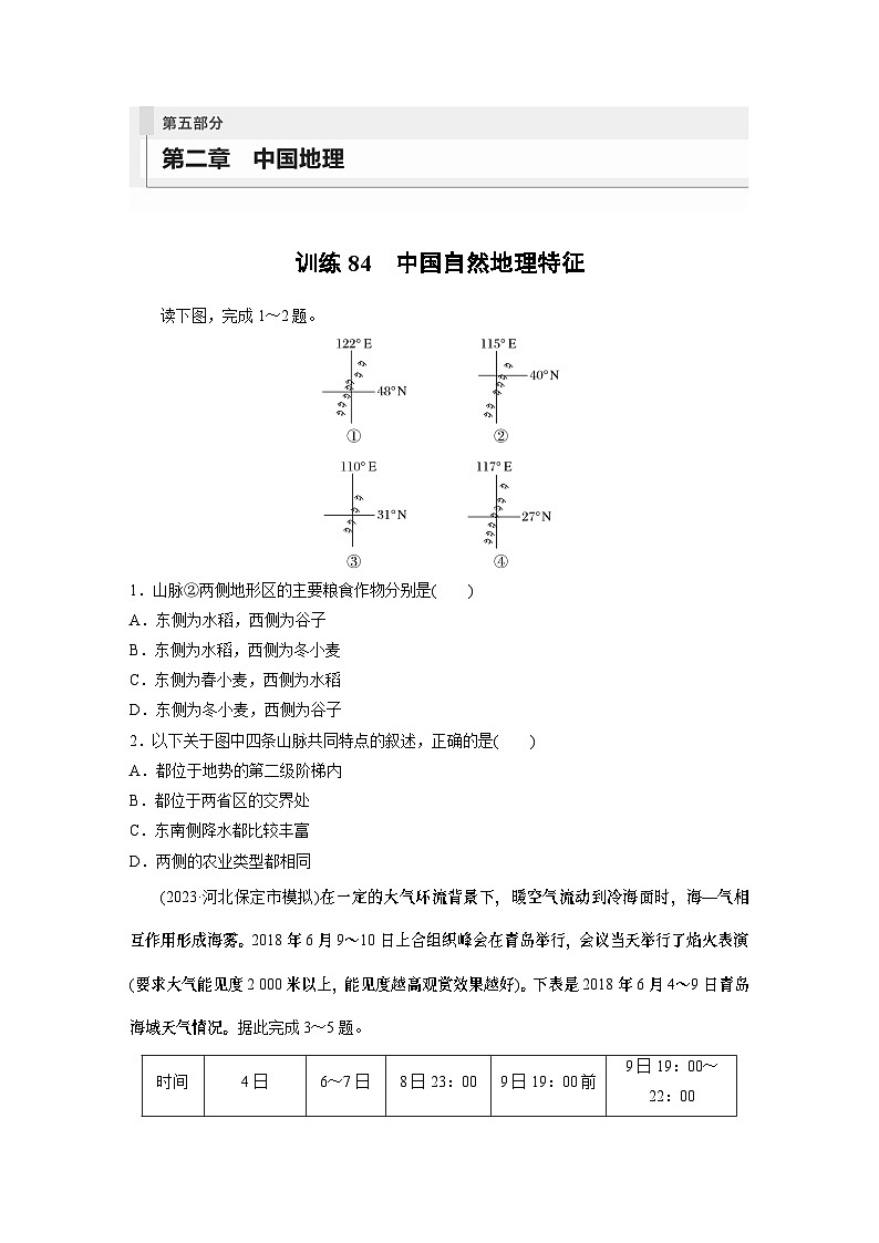 最新高考地理一轮复习（新人教版） 第5部分　第2章　第1讲　课时84　中国自然地理特征【课件+讲义+练习】01