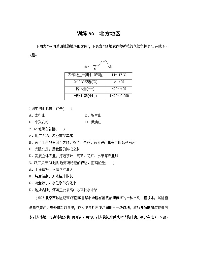 最新高考地理一轮复习（新人教版） 第5部分　第2章　第2讲　课时86　北方地区【课件+讲义+练习】01