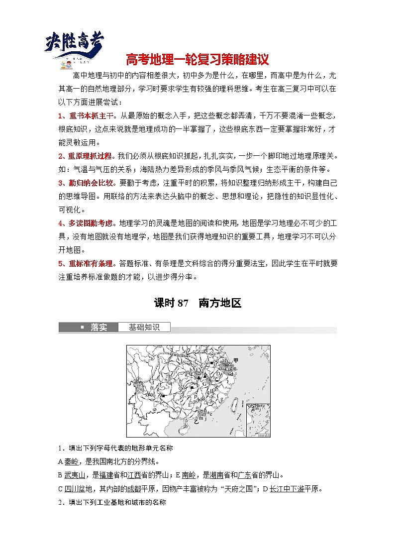 最新高考地理一轮复习（新人教版） 第5部分　第2章　第2讲　课时87　南方地区【课件+讲义+练习】01
