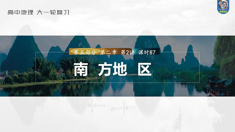 最新高考地理一轮复习（新人教版） 第5部分　第2章　第2讲　课时87　南方地区【课件+讲义+练习】01