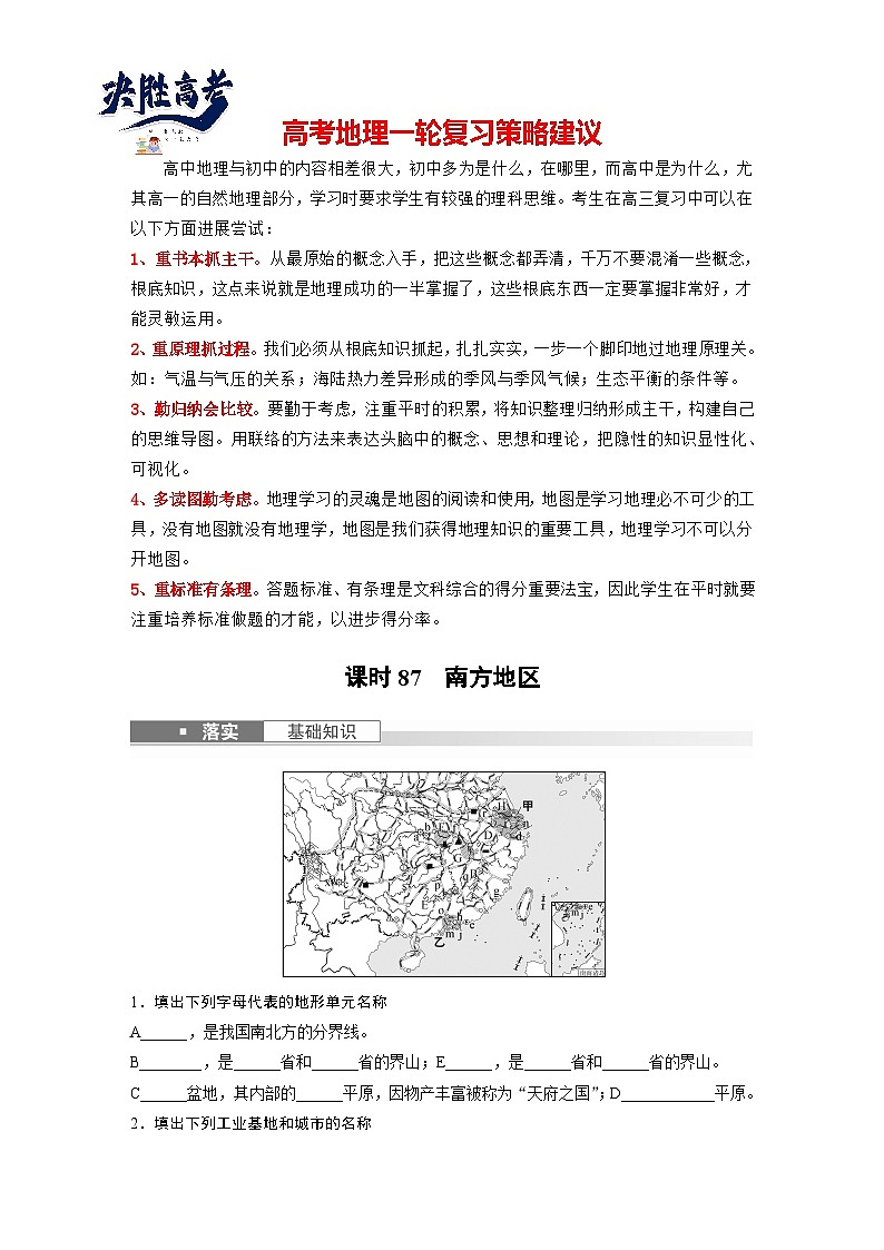 最新高考地理一轮复习（新人教版） 第5部分　第2章　第2讲　课时87　南方地区【课件+讲义+练习】01
