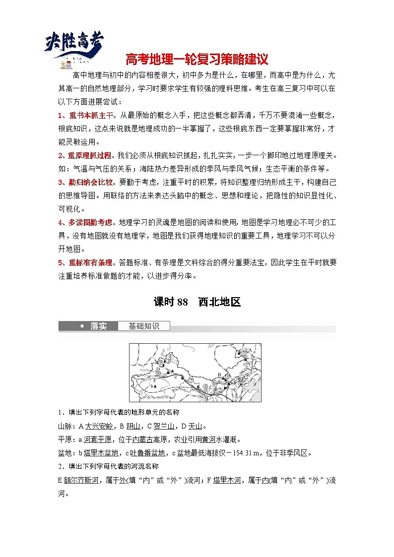 最新高考地理一轮复习（新人教版） 第5部分　第2章　第2讲　课时88　西北地区【课件+讲义+练习】01