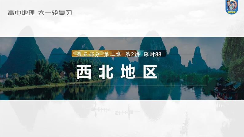 最新高考地理一轮复习（新人教版） 第5部分　第2章　第2讲　课时88　西北地区【课件+讲义+练习】01