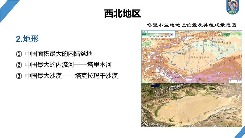 最新高考地理一轮复习（新人教版） 第5部分　第2章　第2讲　课时88　西北地区【课件+讲义+练习】08