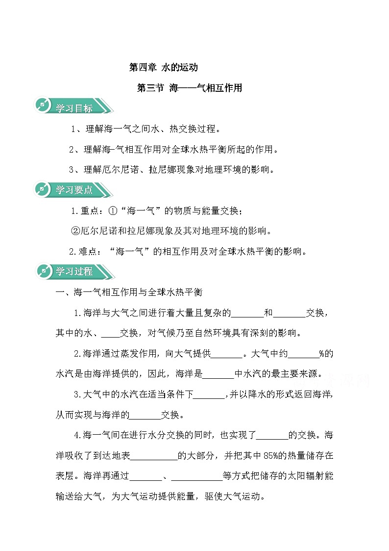高中地理人教版（2019）选修一学案：4.3海—气相互作用+Word版含答案01