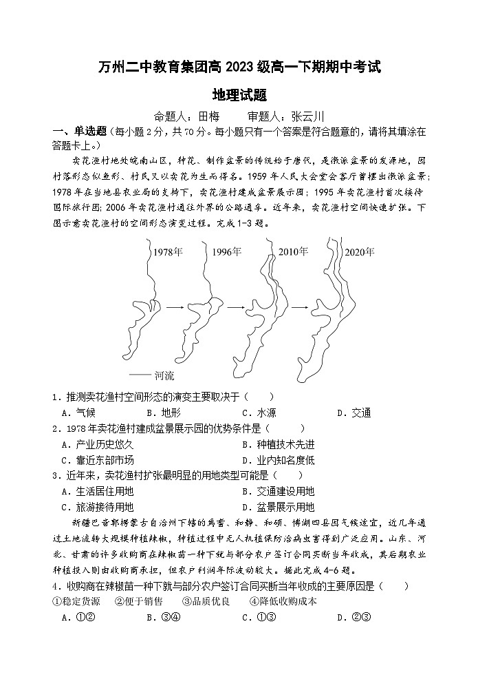重庆市万州二中2023-2024学年高一下学期期中考试地理试题（Word版附答案）01