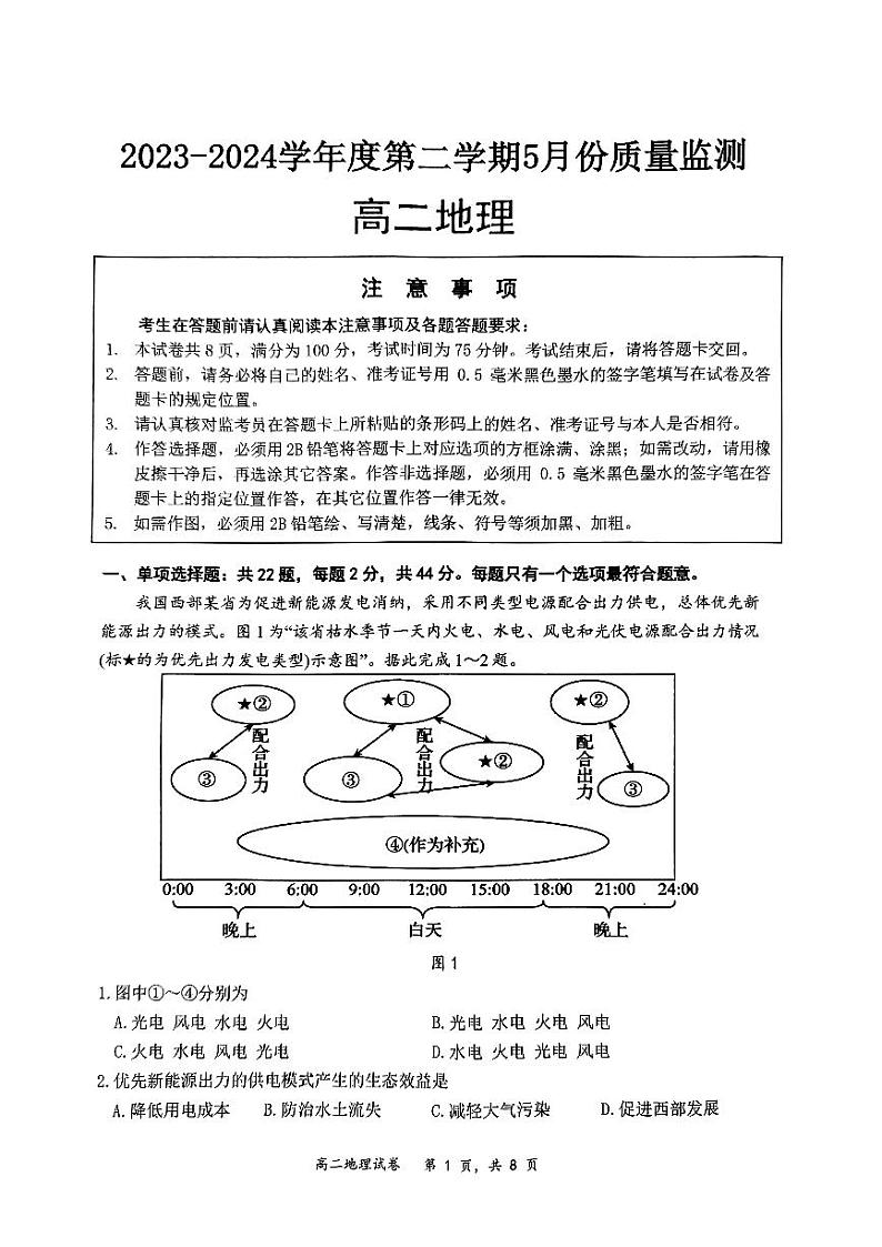江苏省南通市2023-2024学年高二下学期5月期中地理试题第1页