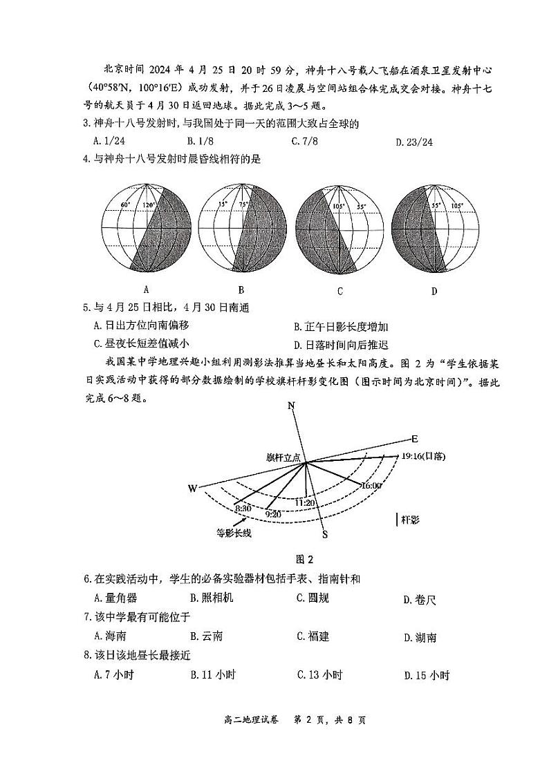 江苏省南通市2023-2024学年高二下学期5月期中地理试题第2页