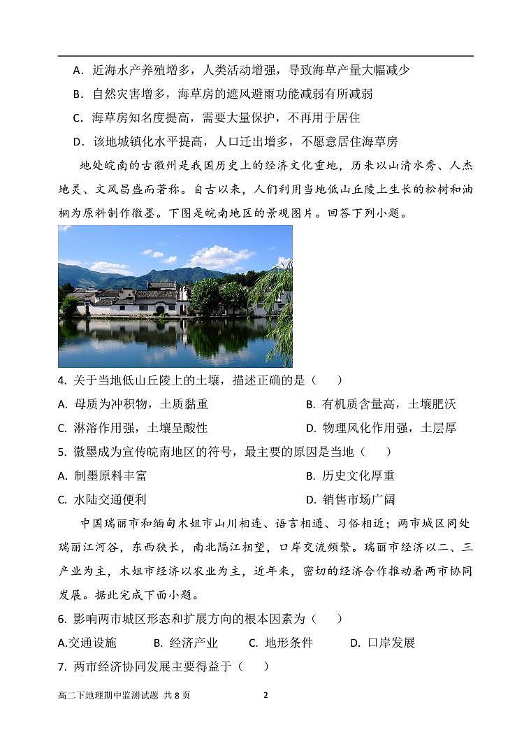 高二下地理中期检测定稿第2页