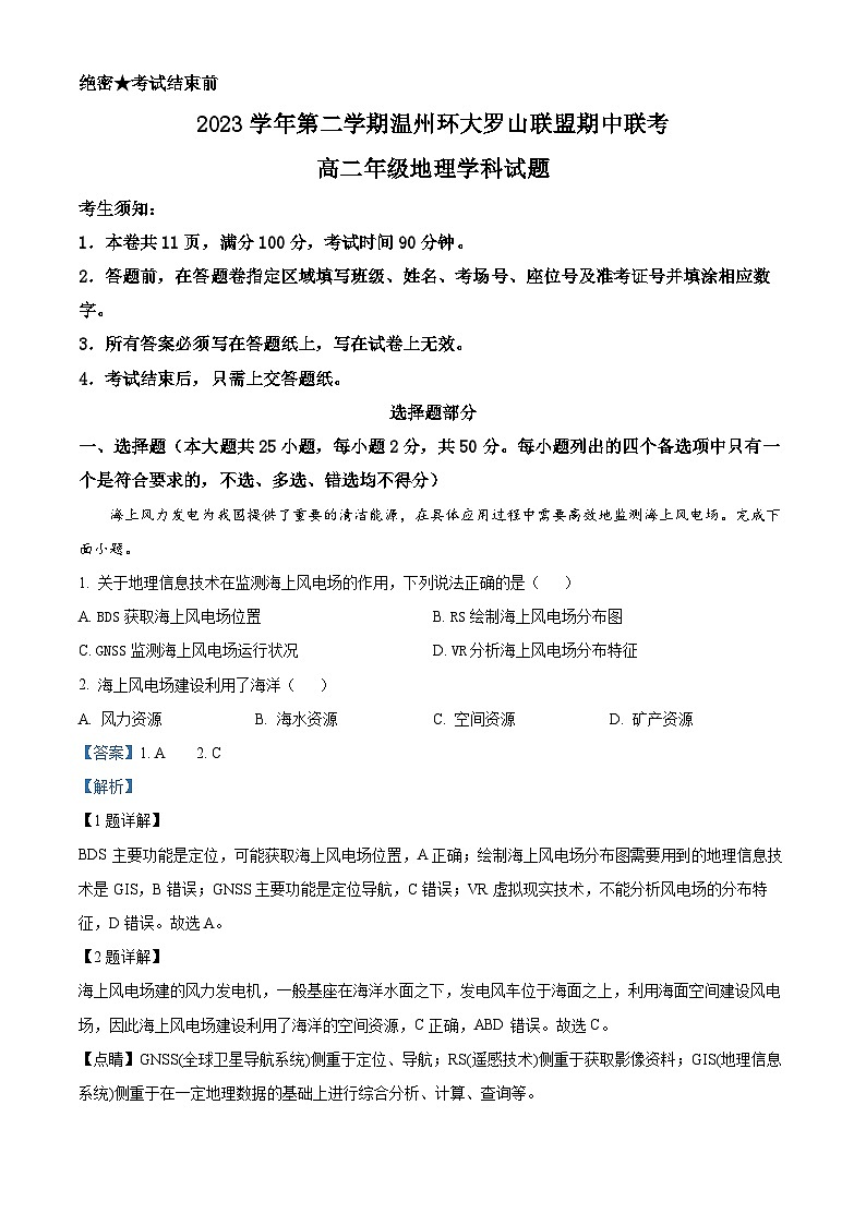 浙江省温州市环大罗山联盟2023-2024学年高二下学期期中联考地理试题（Word版附解析）01