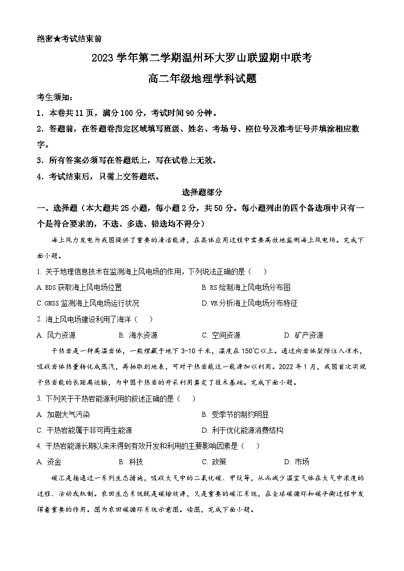 浙江省温州市环大罗山联盟2023-2024学年高二下学期期中联考地理试题（Word版附解析）01