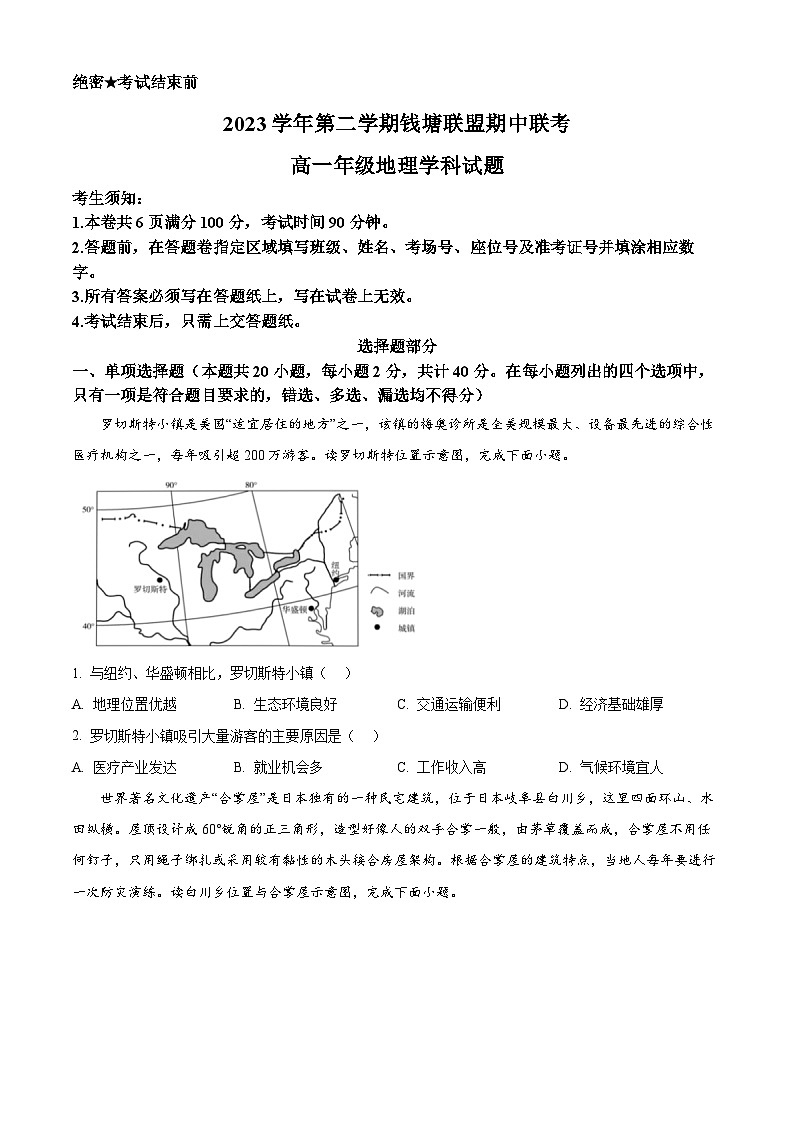 浙江省钱塘联盟2023-2024学年高一下学期期中地理试题（Word版附解析）01