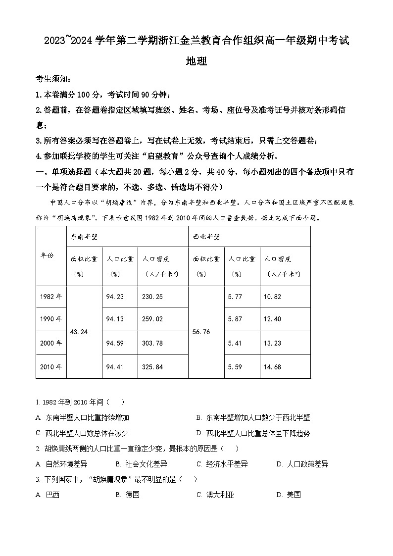 浙江省金兰教育合作组织2023-2024学年高一下学期4月期中联考地理试题（Word版附解析）01