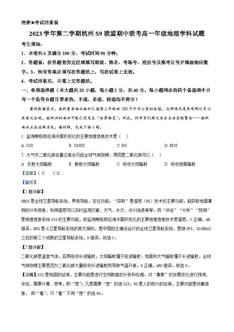 浙江省杭州市S9联盟2023-2024学年高一下学期4月期中地理试题（Word版附解析）01