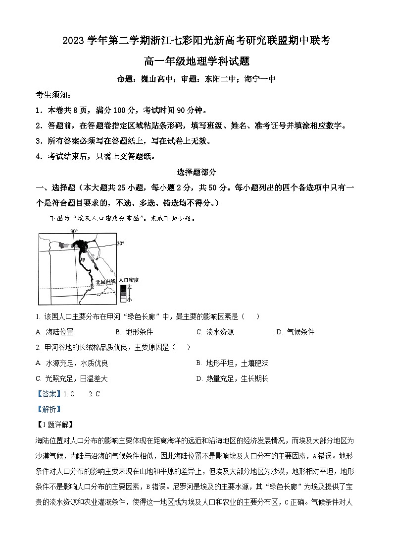 浙江省杭州市七彩阳光新高考研究联盟2023-2024学年高一下学期期中联考地理试题（Word版附解析）01