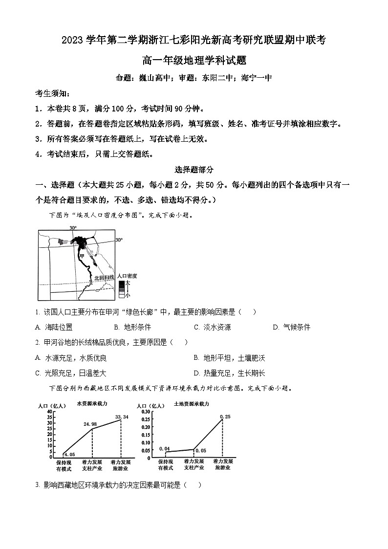 浙江省杭州市七彩阳光新高考研究联盟2023-2024学年高一下学期期中联考地理试题（Word版附解析）01