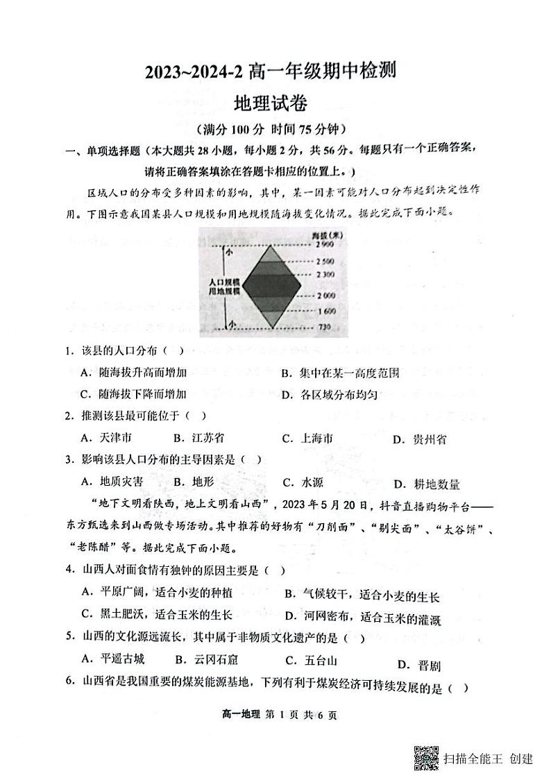 山西省大同市第一中学2023-2024学年高一下学期4月期中考试地理试题（PDF版附答案）01