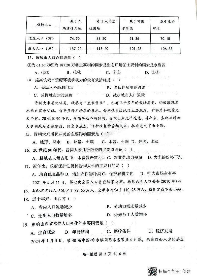 山西省大同市第一中学2023-2024学年高一下学期4月期中考试地理试题（PDF版附答案）03