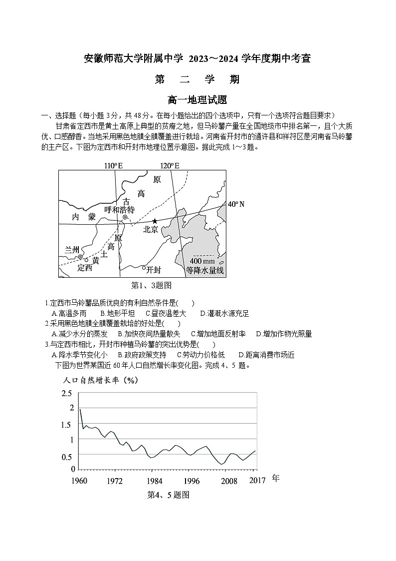 安徽师范大学附属中学2023-2024学年高一下学期4月期中考试地理试题（Word版附答案）第1页