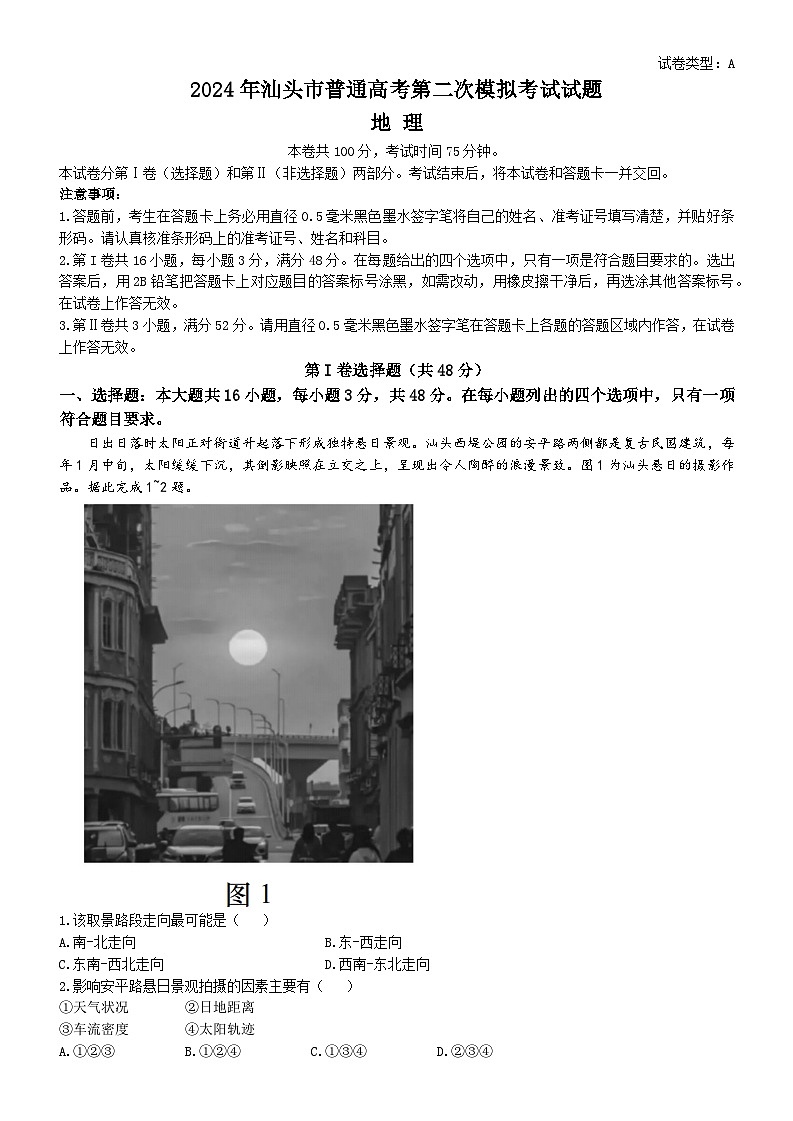广东省汕头市2024届高三下学期二模地理试题（Word版附答案）01