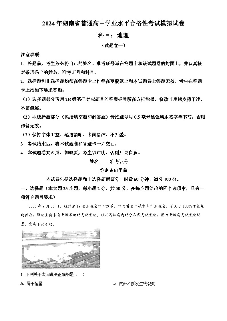 2024届湖南省永州市第三中学高考模拟预测地理试题（原卷版）第1页