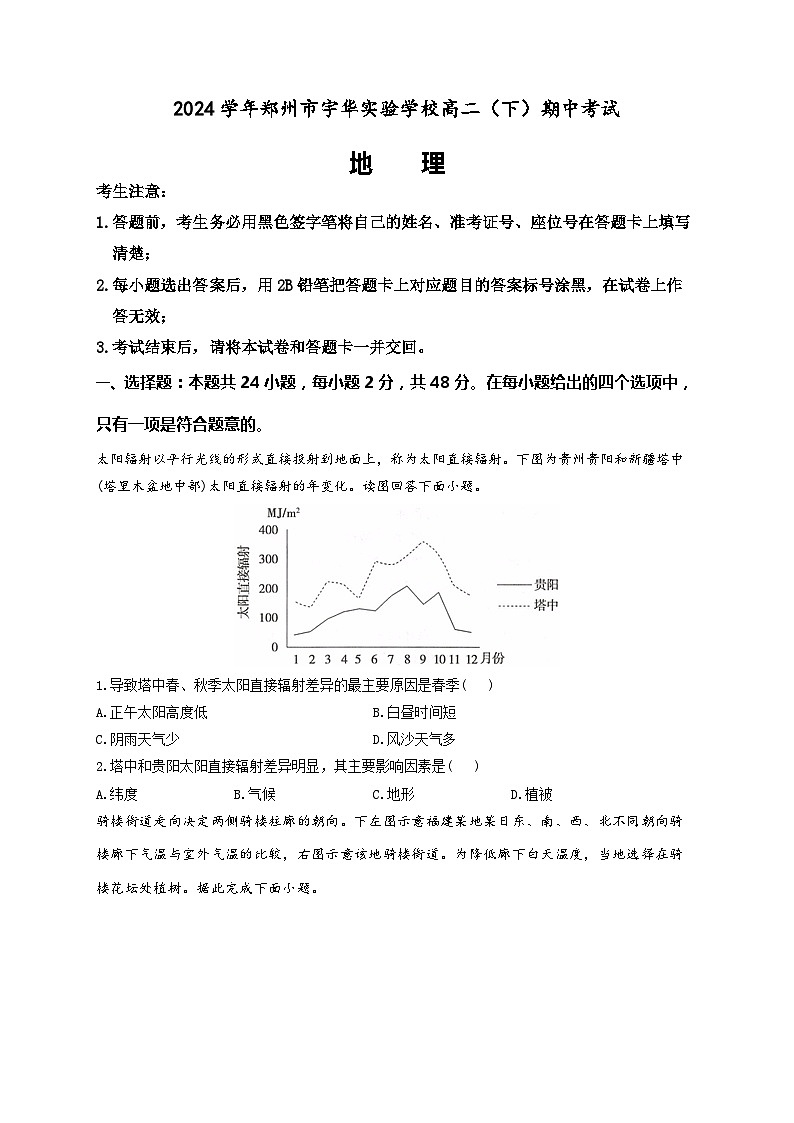 2024郑州宇华实验学校高二下学期4月期中考试地理含解析01