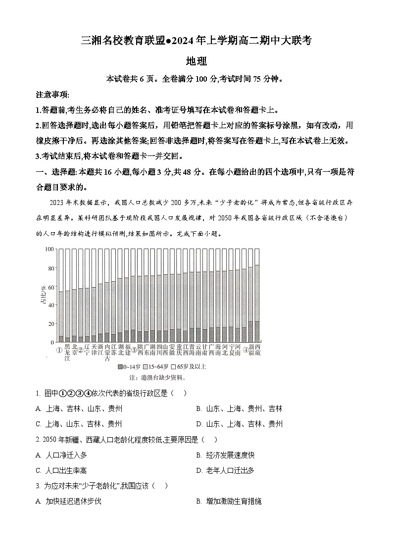 2024湖南省三湘名校教育联盟高二下学期4月期中联考地理试题含解析01