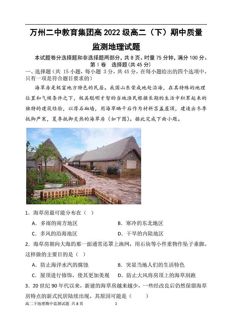 2024重庆市万州二中高二下学期期中考试地理含解析、答题卡01