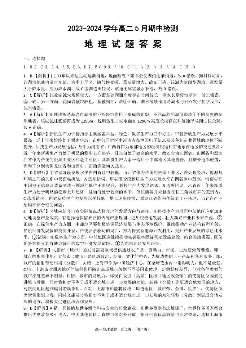山东省名校考试联盟2023-2024学年高二下学期5月期中地理试题+01