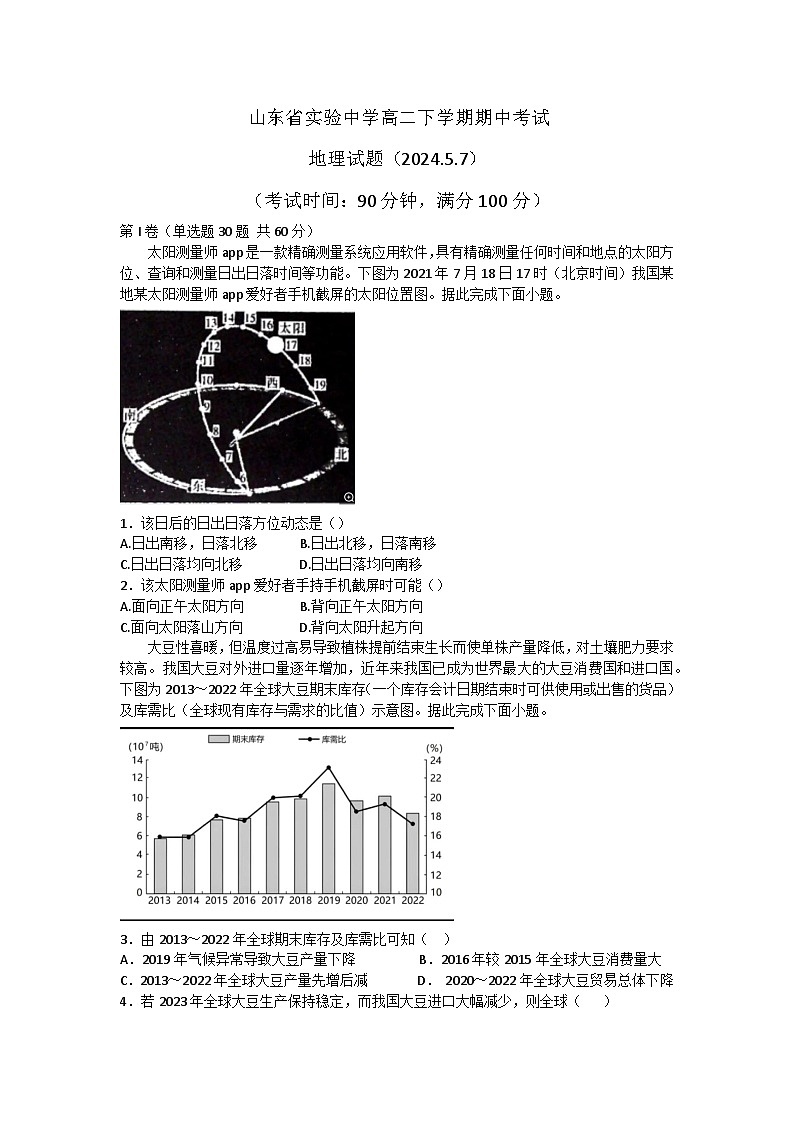 山东省实验中学2023-2024学年高二下学期5月期中地理试题01